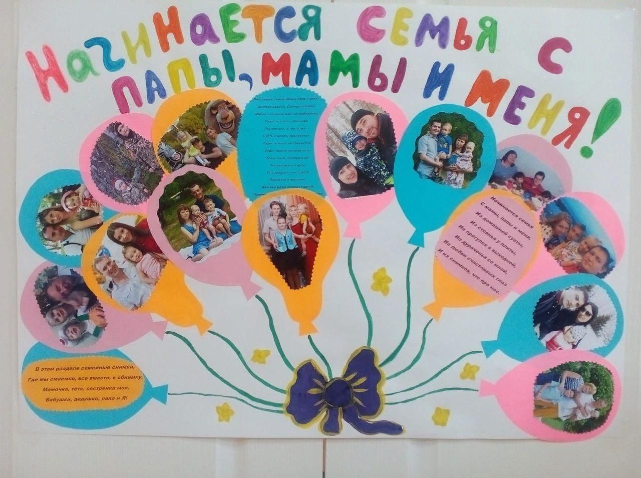 Плакат ко Дню семьи в детском саду