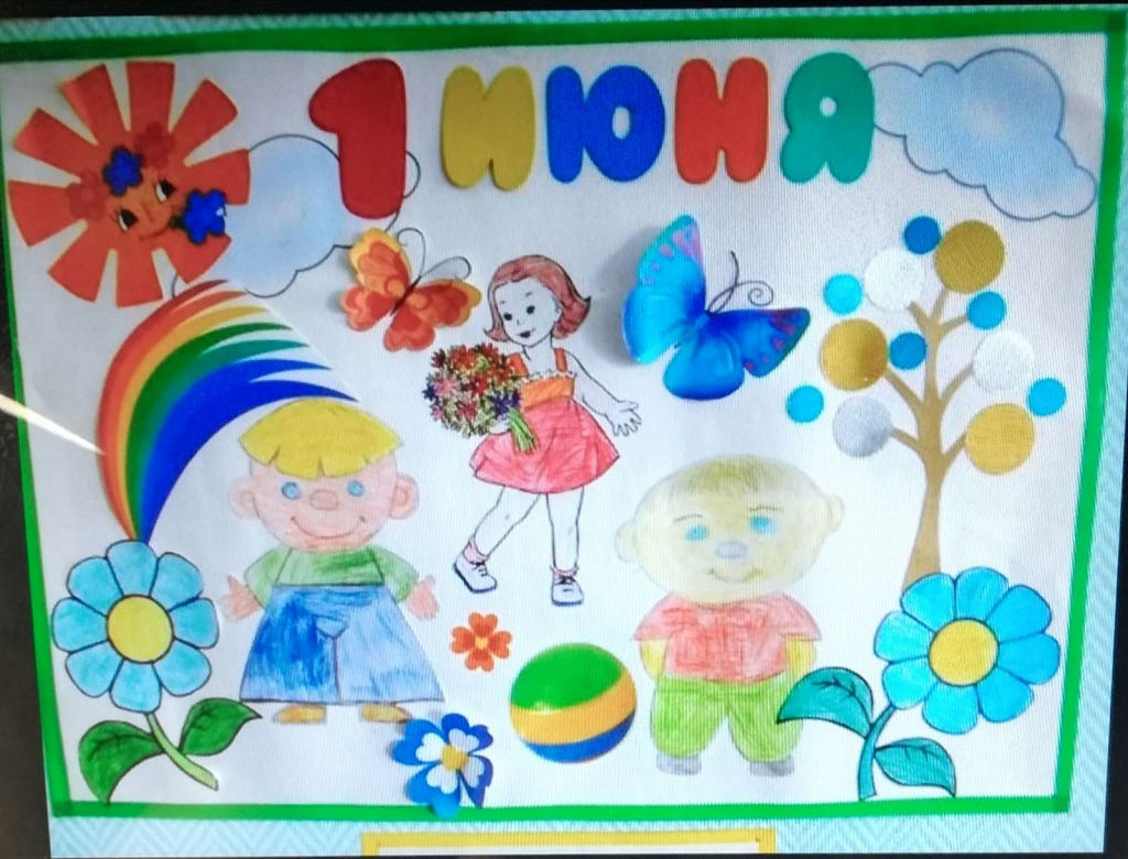 Плакат ко Дню защиты детей в детском саду