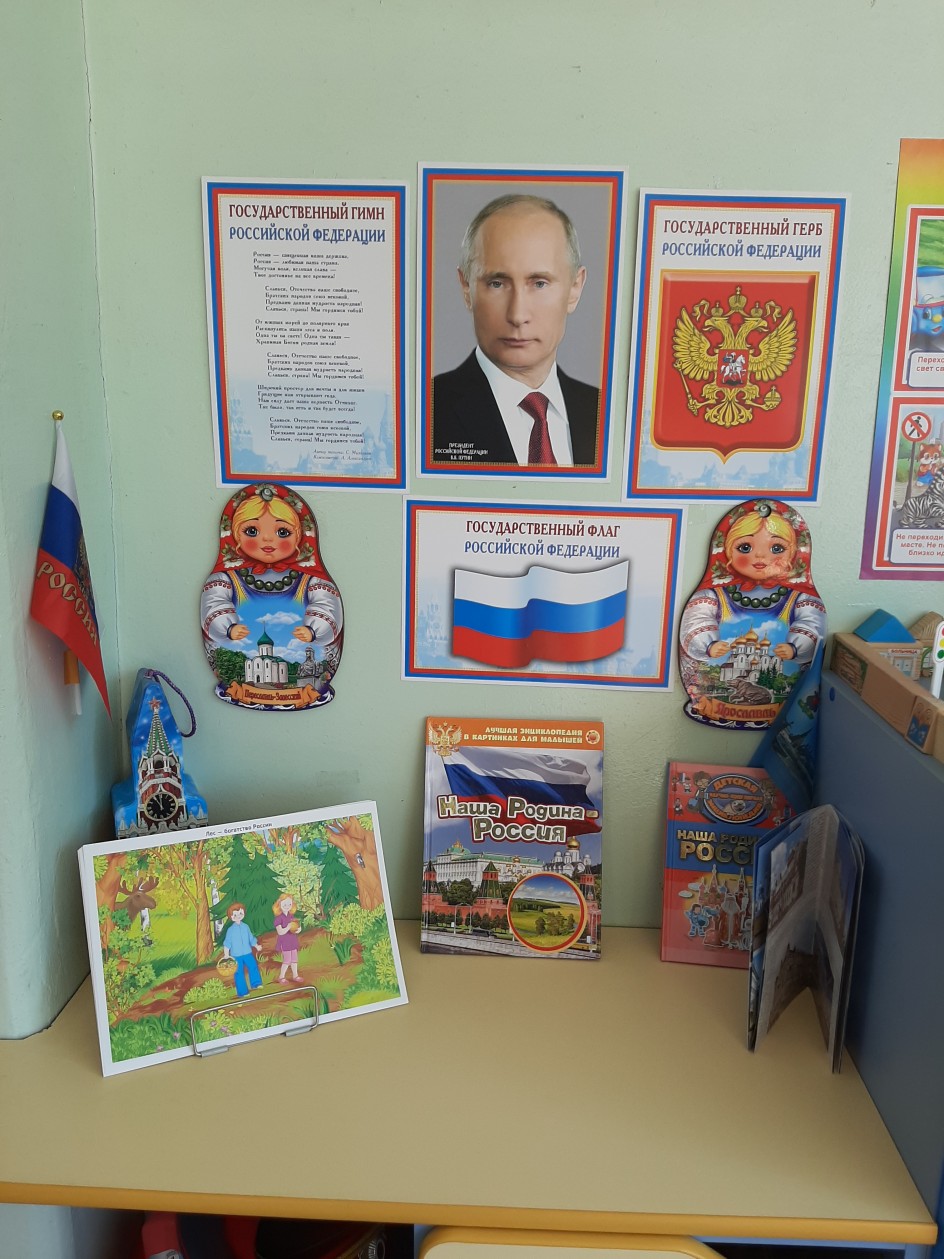 Информационный стенд «Моя Родина – Россия»