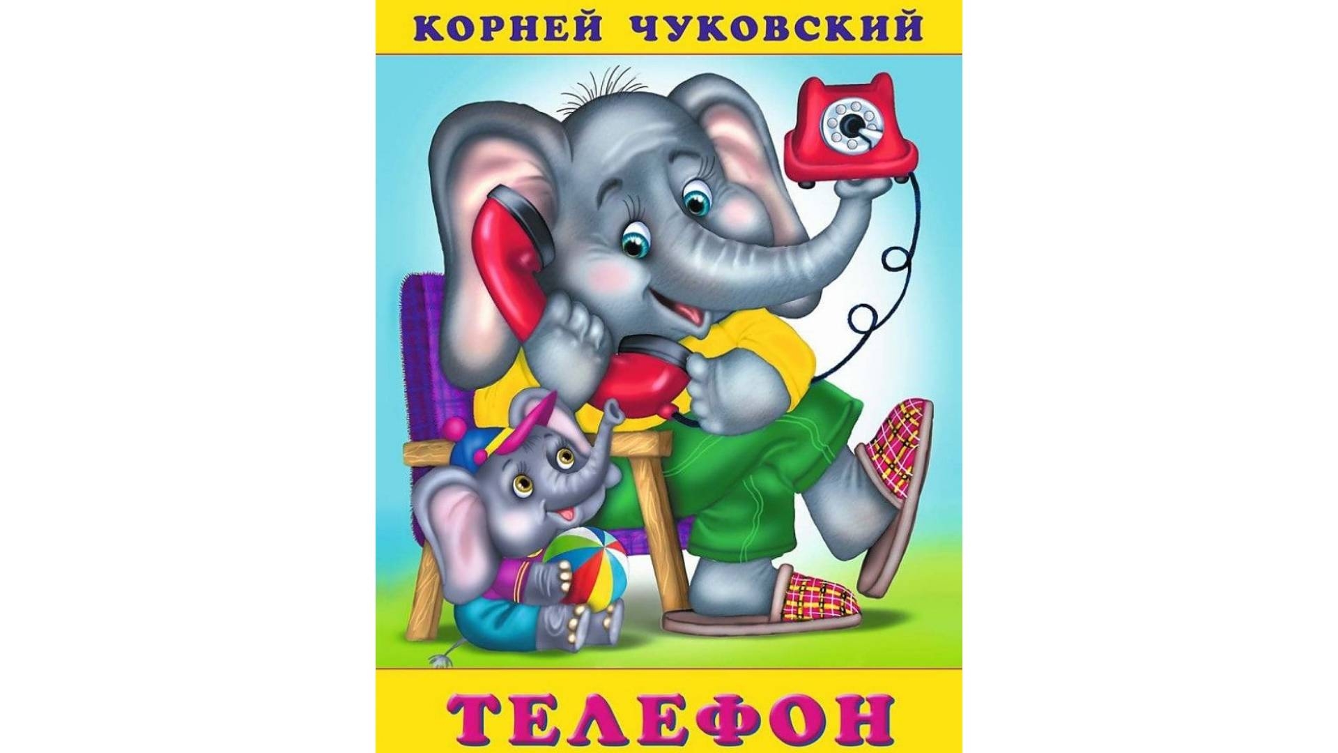 Чуковский герои слон