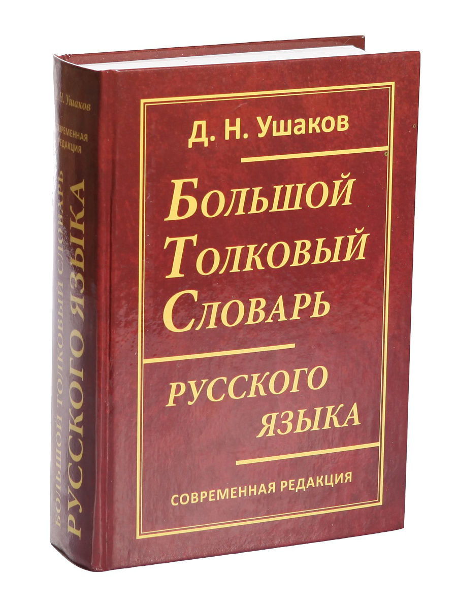 Ушаков д н Толковый словарь русского языка