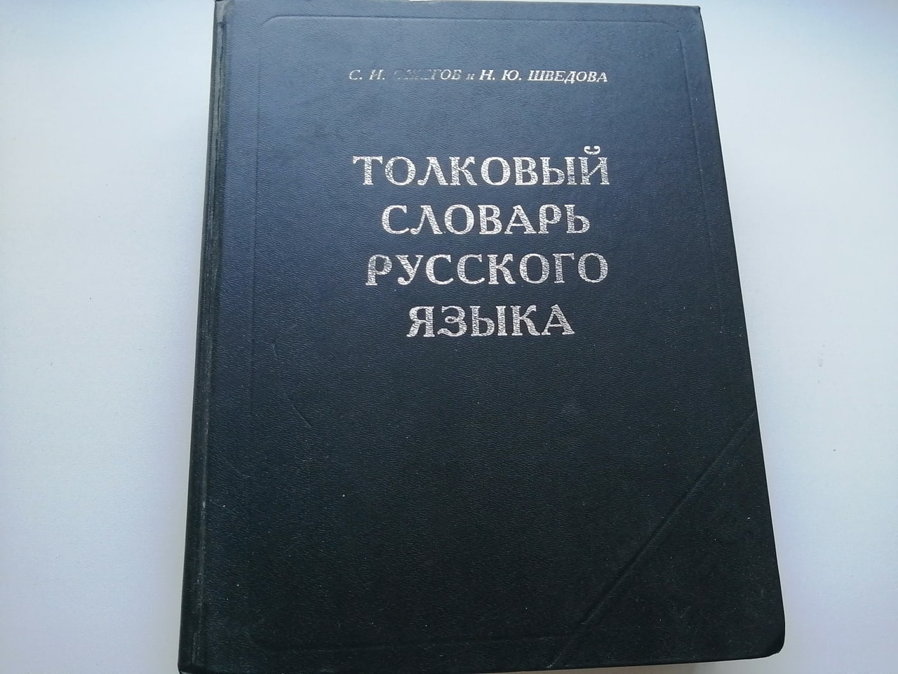 Фото словарей русского языка