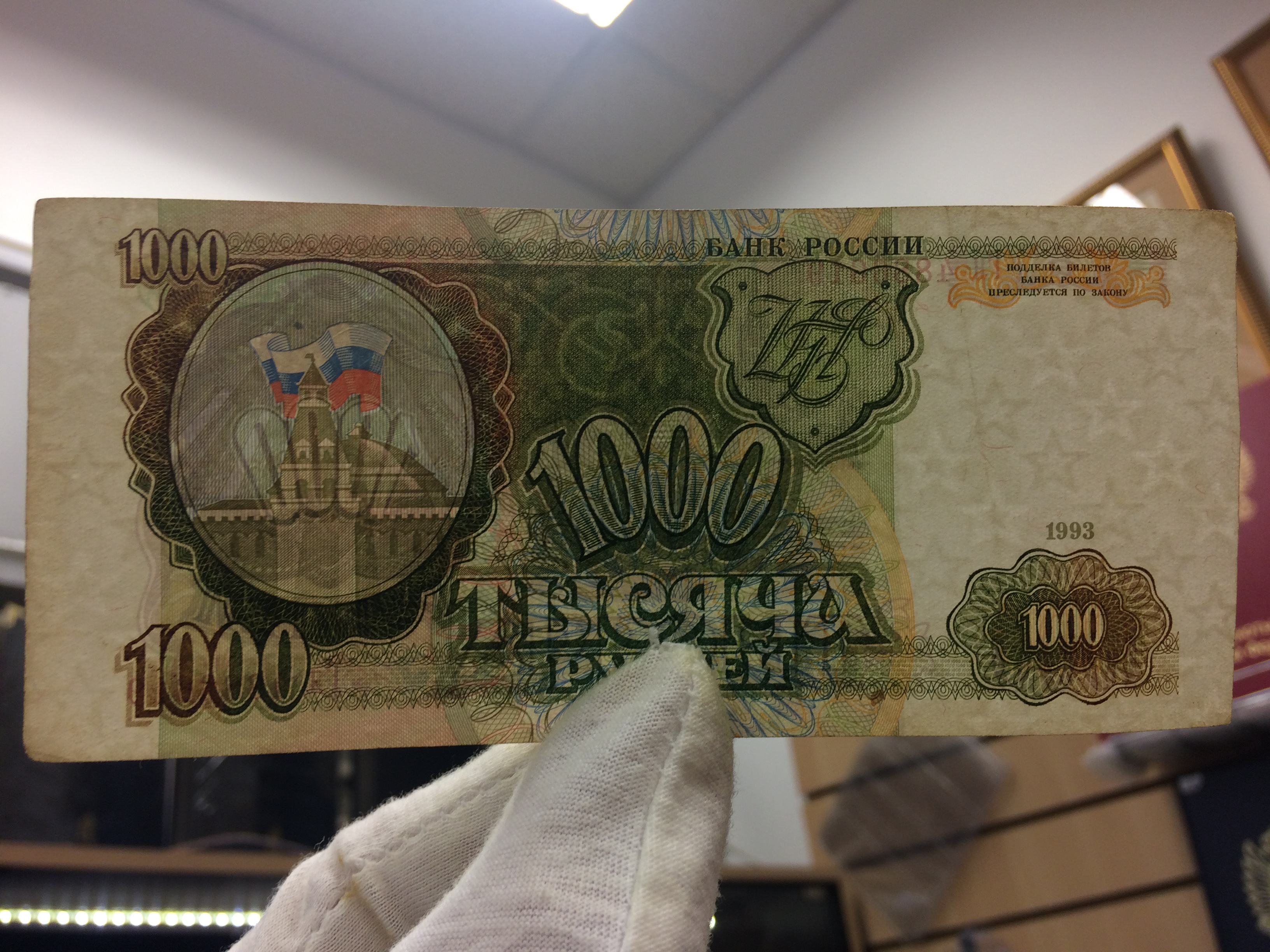 1000 Рублей 1993 года