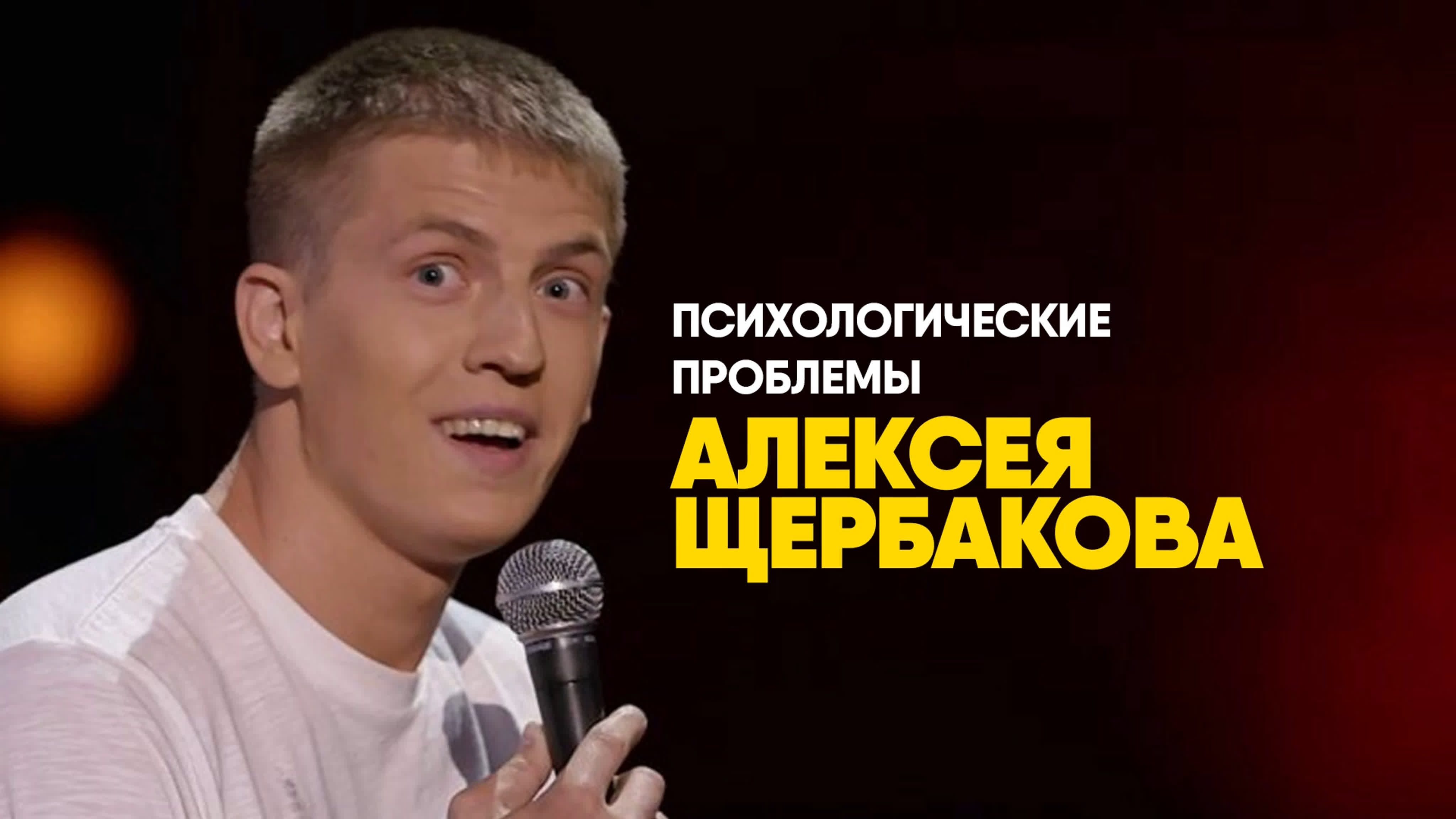 Реклама Алексея Щербакова