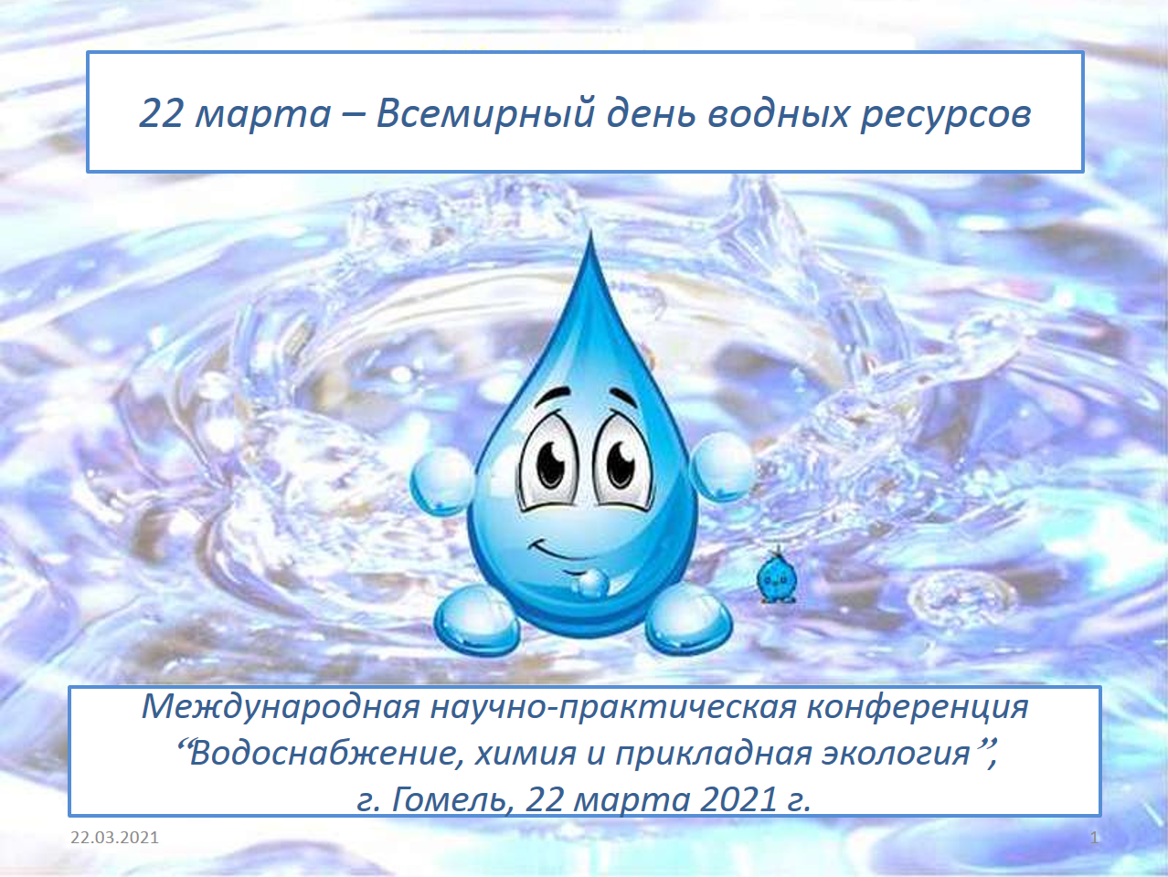 22 Марта день водных ресурсов
