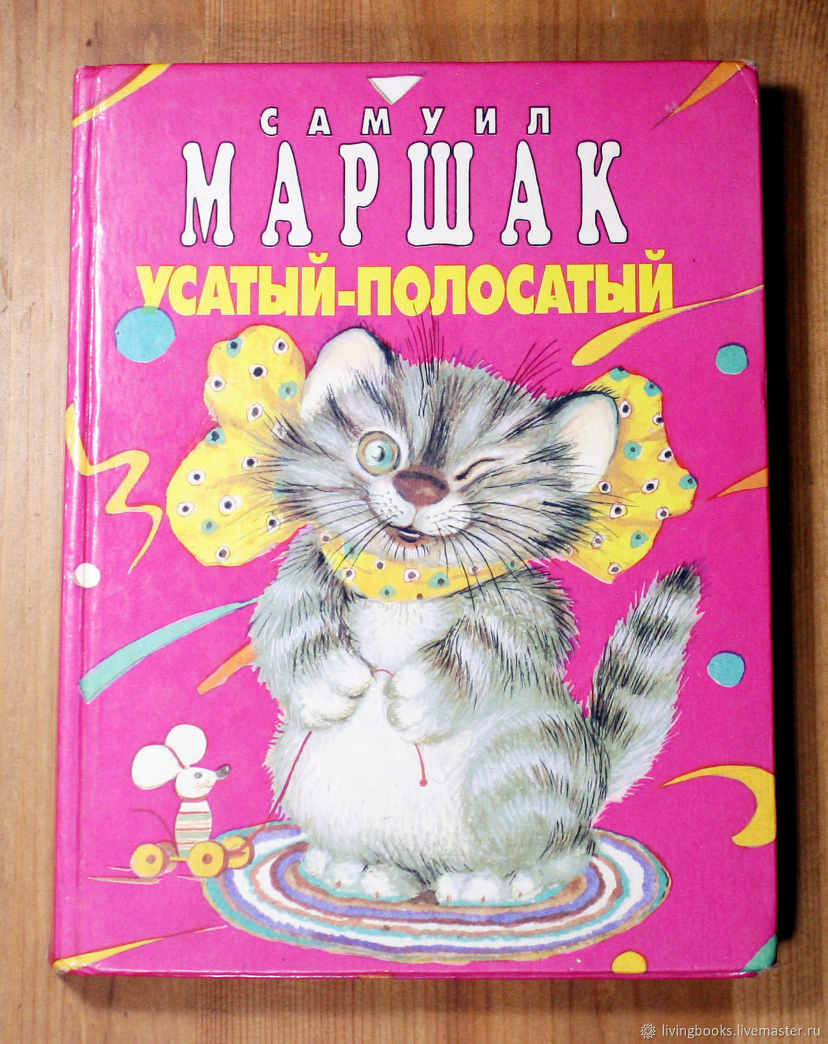 Усатый полосатый книга книги Самуила Маршака