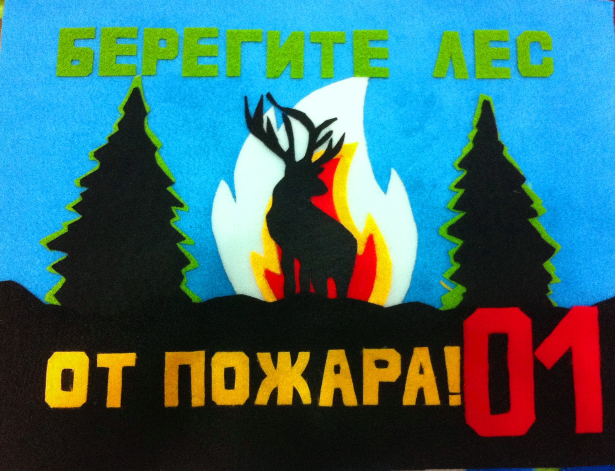 Плакат от пожара