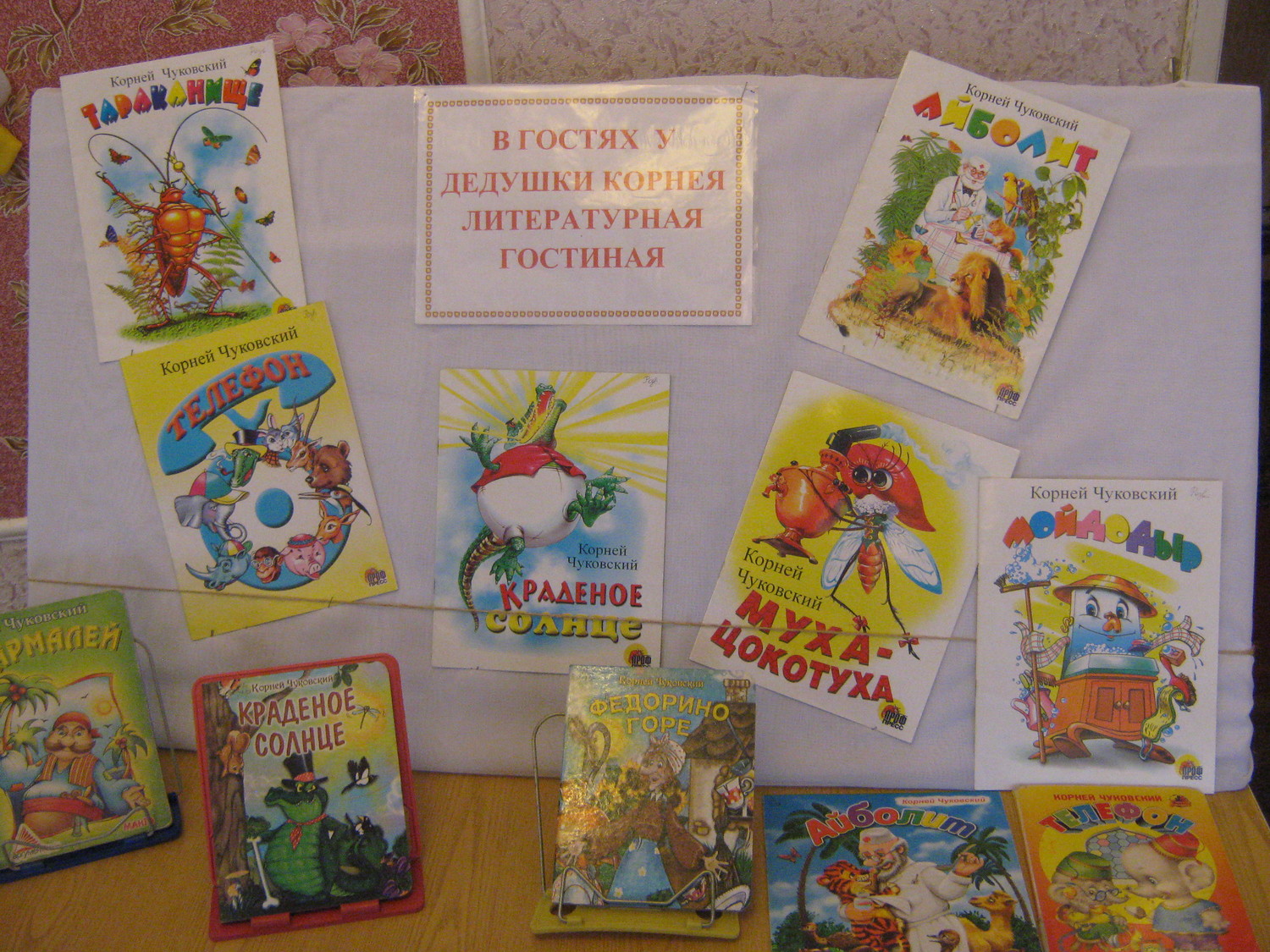 Неделя детской книги Чуковский