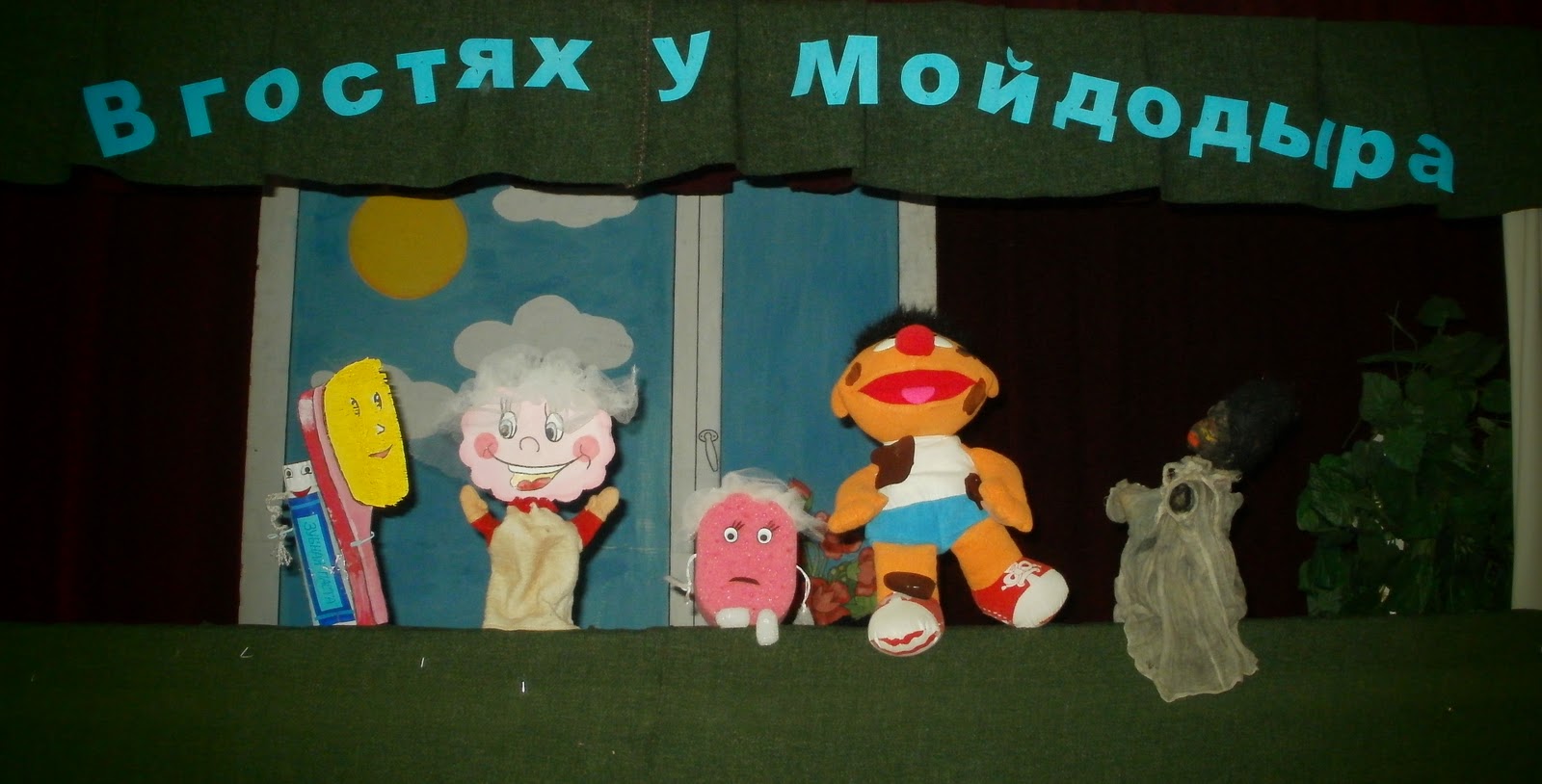 Кукольный театр Мойдодыр