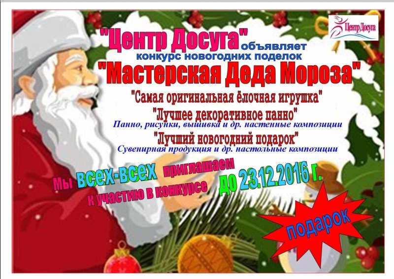 Конкурс фабрика Деда Мороза новогодние поделки