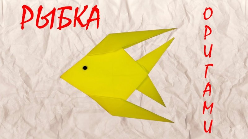 Оригами рыбки из бумаги для детей 4-5 лет