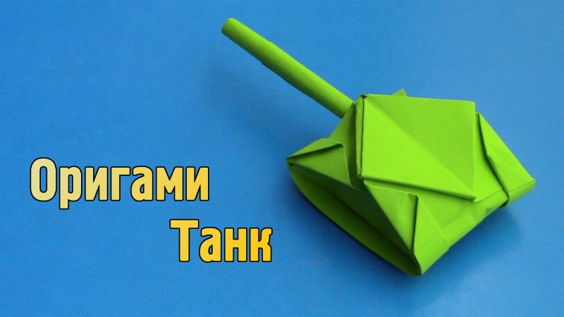 Оригами танк схема
