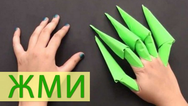 Ногти из бумаги оригами