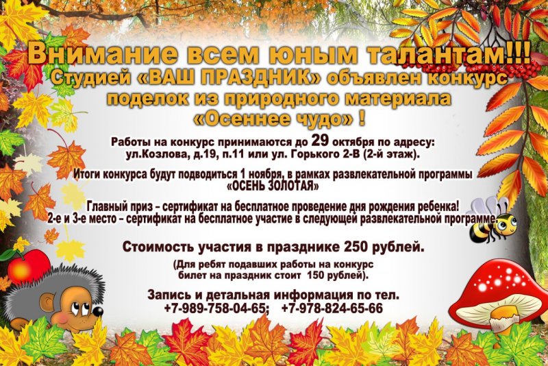 Объявление о конкурсе поделок осень