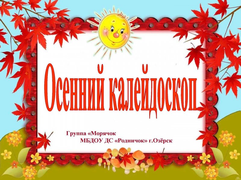 Осенний Калейдоскоп надпись