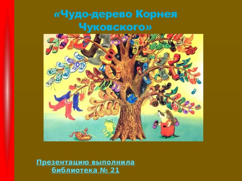 Чуковский корней "чудо-дерево"