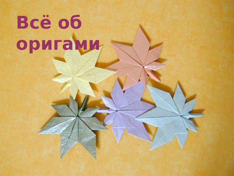 Оригами на тему осень