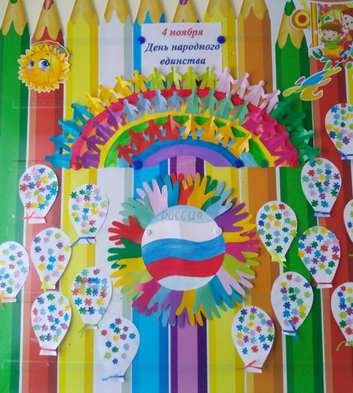 Мероприятия в детском саду ко Дню народного единства
