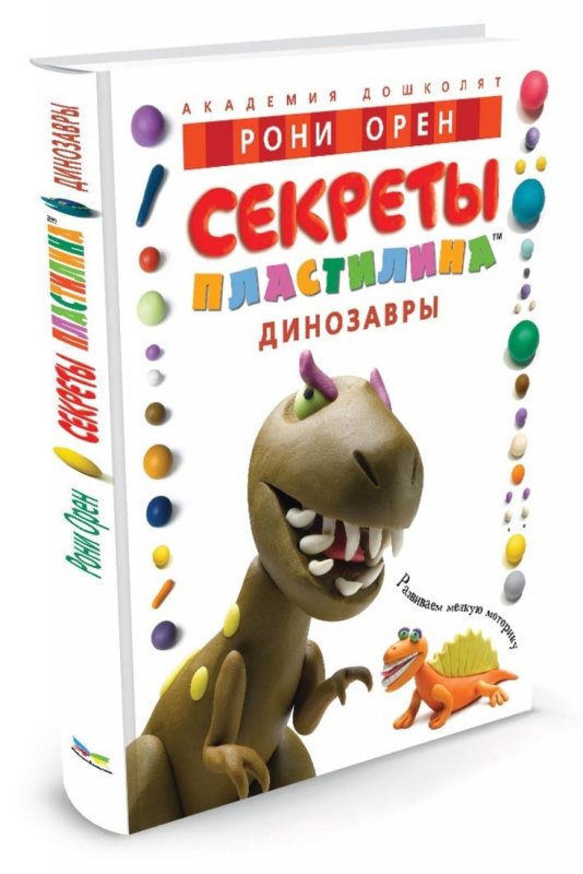 Книга Рони Орен секреты пластилина динозавры