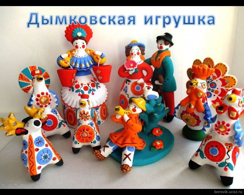 Народный промысел России Дымковская игрушка
