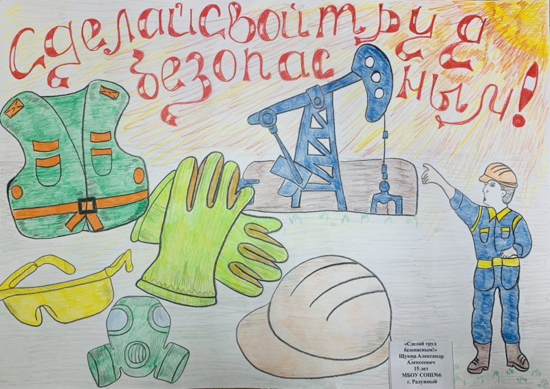Выставка рисунков детей на тему безопасный труд