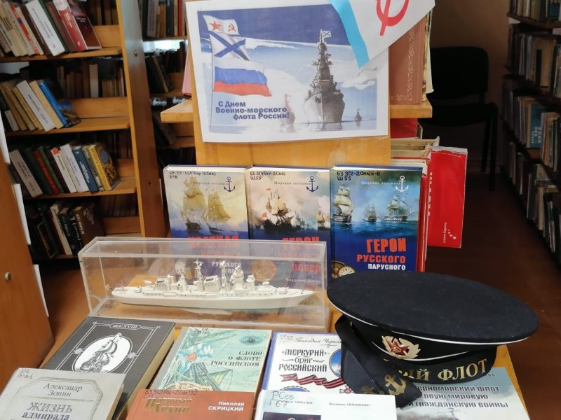 Книжная выставка о флоте