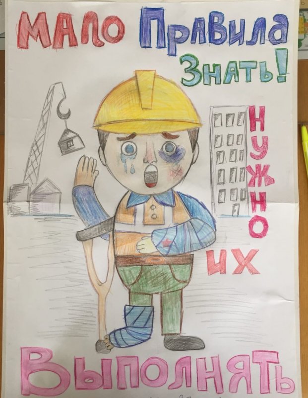 Рисунки на конкурс охрана труда глазами детей 2019