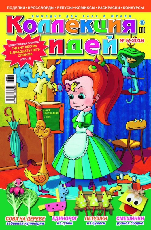Детский журнал коллекция идей