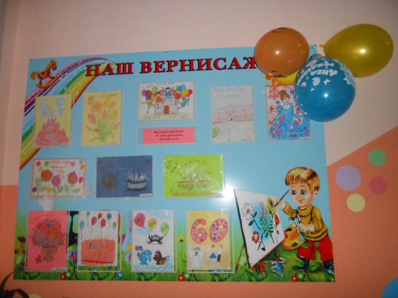 Выставка рисунков с днём рождения детский Садсад