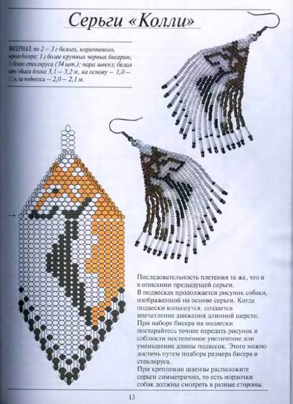 Серьги кирпичным плетением с бахромой схема