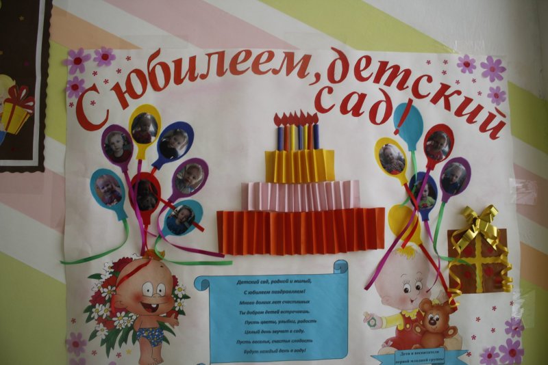 Плакат с юбилеем детский сад