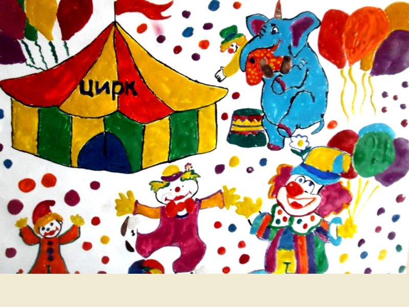 Рисование с детьми на тему цирк