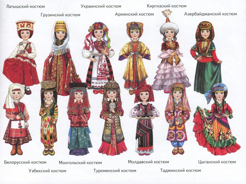 Бумажные куклы в национальных костюмах народов России