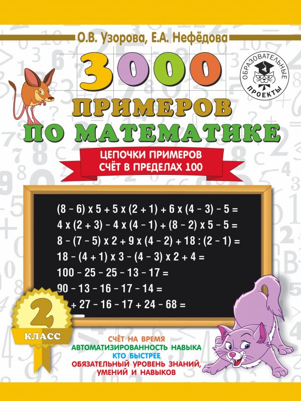 Узорова 3000 примеров по математике 3 класс внетабличное умножение