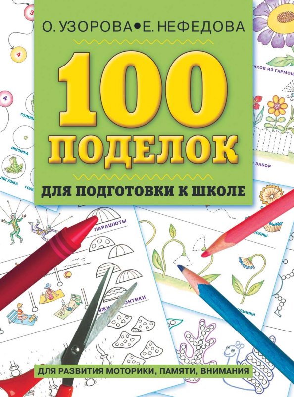 100 Поделок для подготовки к школе