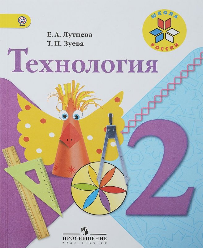 Учебник по технологии 2 класс Лутцева