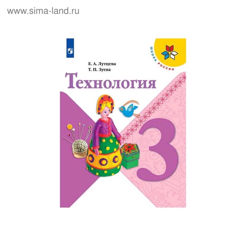 Технология 3 класс учебник школа России