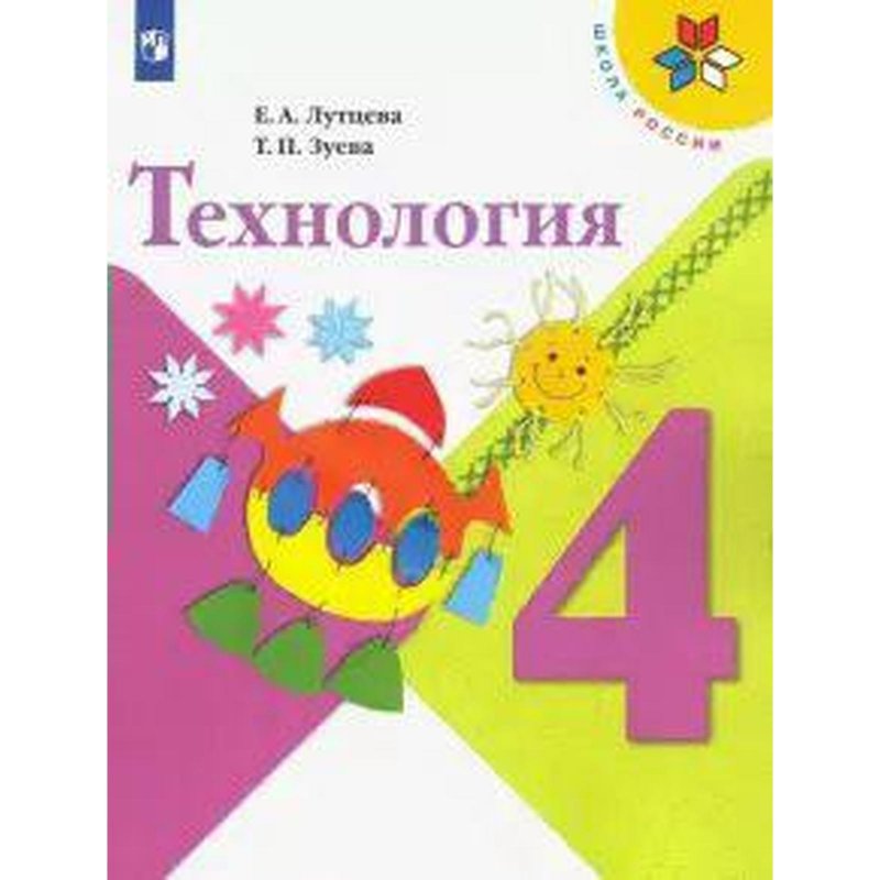 Технология школа России 4 класс Автор Лутцева Зуева