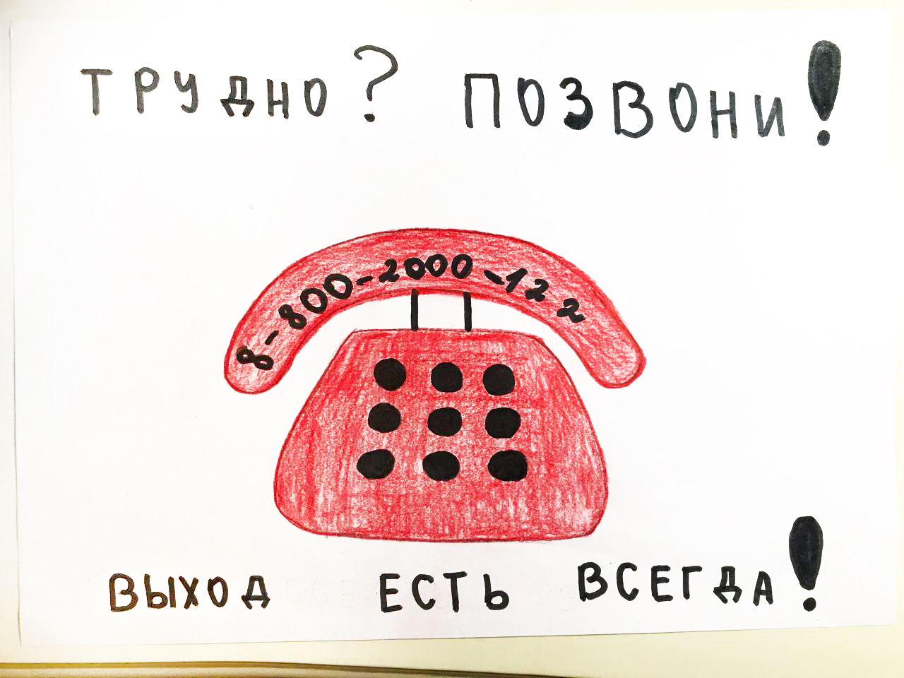 Рисунок на тему телефон доверия для детей
