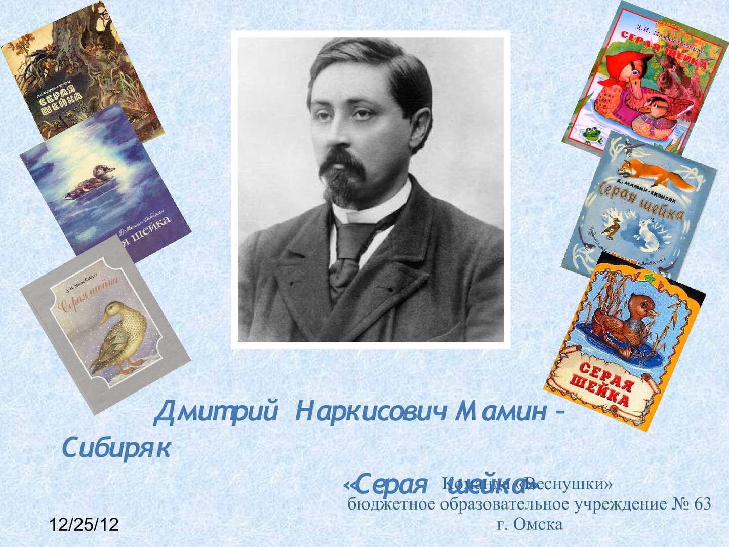 Мамин Сибиряк портрет писателя для детей