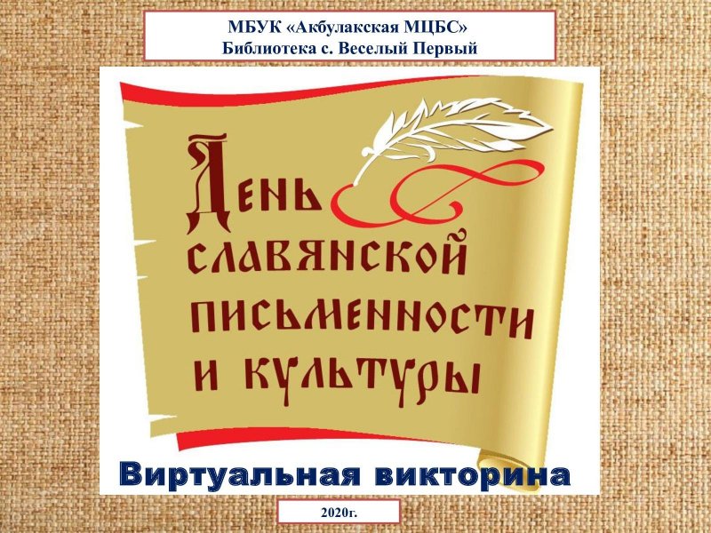 День славянской письменности логотип птица