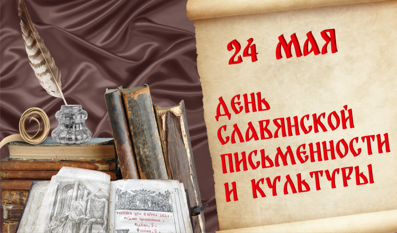 Развлечение ко Дню славянской письменности