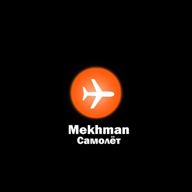 Самолёт Mekhman