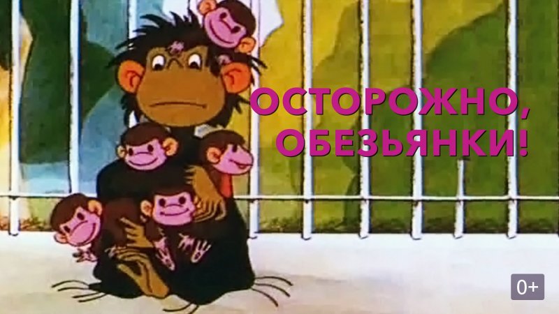 Осторожно, обезьянки мультфильм 1984