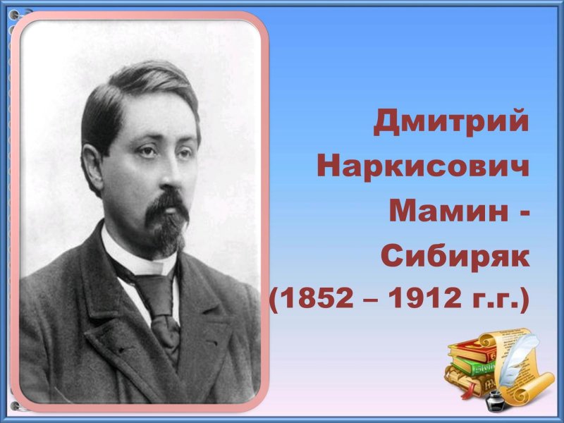 Мамин Сибиряк 170 лет со дня рождения