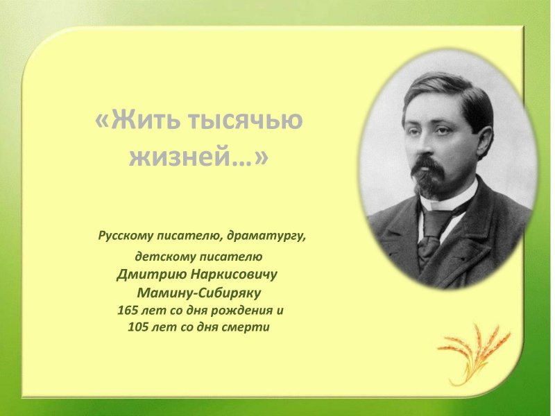 170-Лет со дня рождения д.н.Мамина-Сибиряка