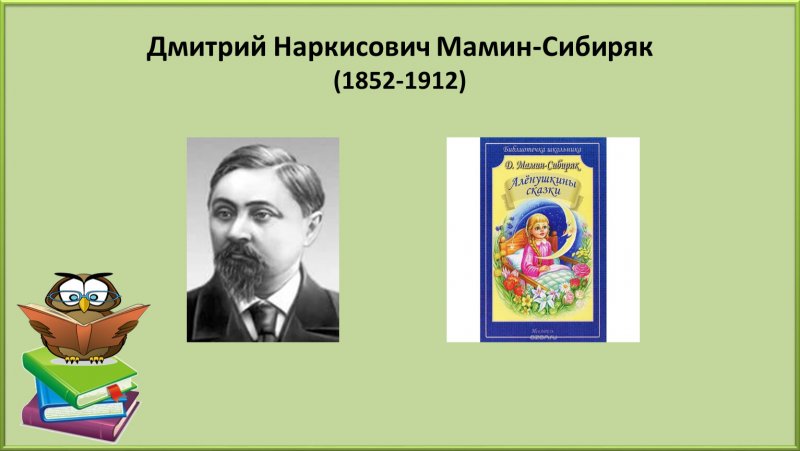 Мамин – Сибиряк Дмитрий Наркисович (настоящая фамилия мамин) (1852— 1912)