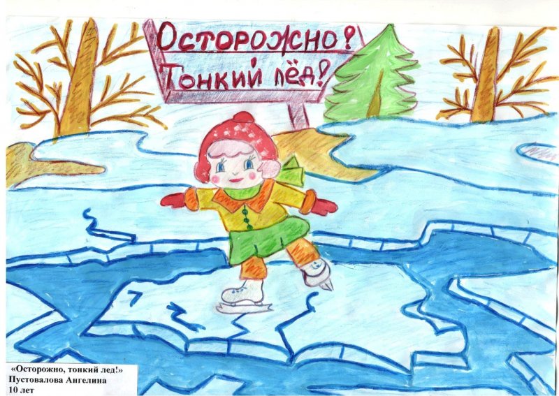 Рисунок на тему безопасность на льду на конкурс