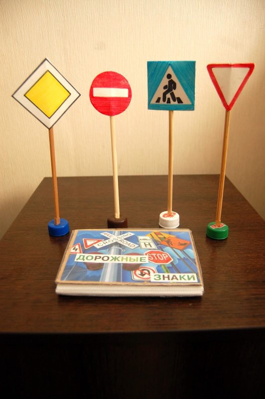 Дорожные знаки игрушки