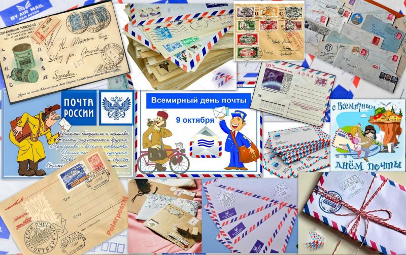 Международный день почты